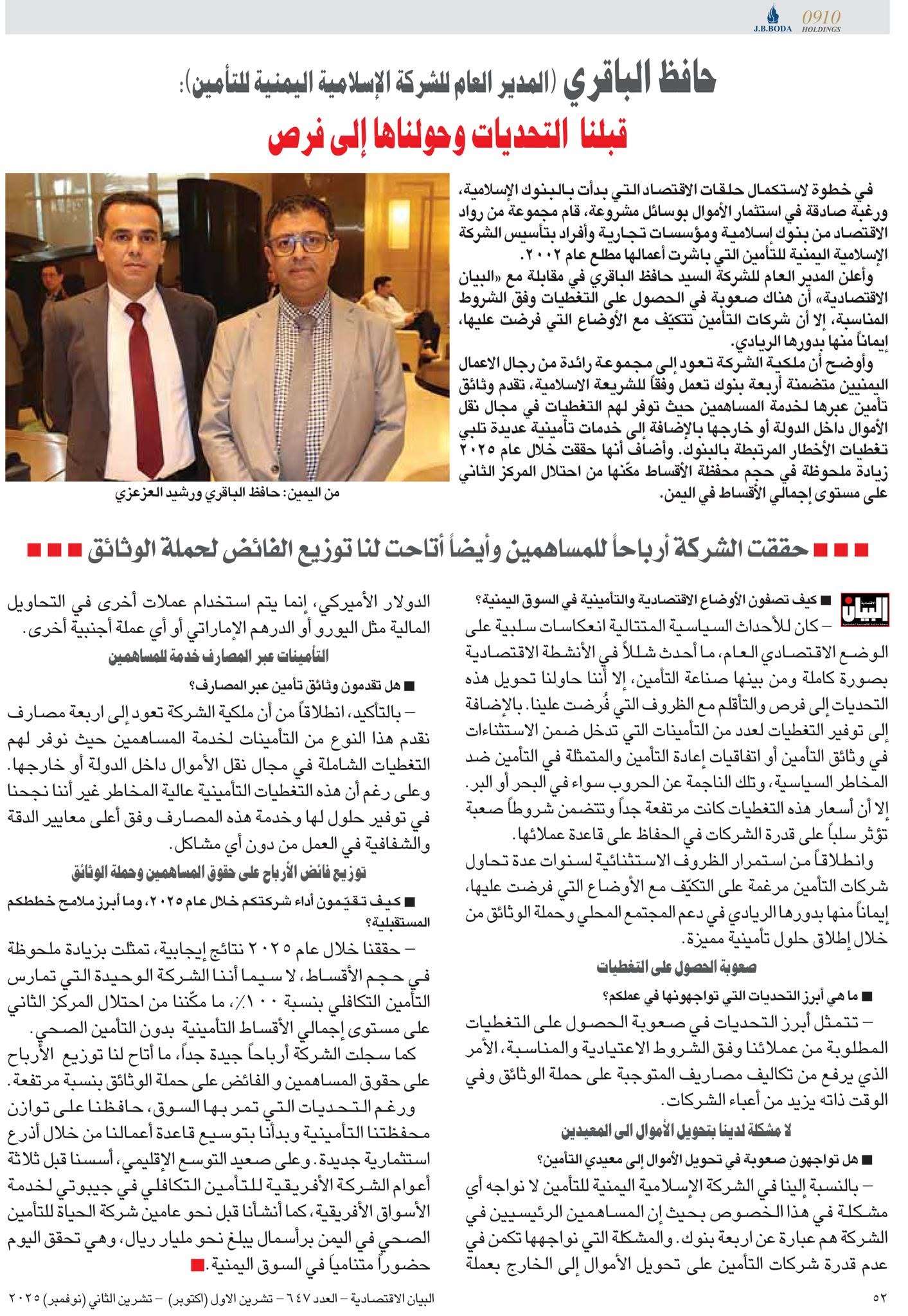 في مقابلة مع مجلة البيان المجلة الاقتصادية الدولية* الأستاذ حافظ الباقري المدير العام للشركة الإسلامية اليمنية للتأمين