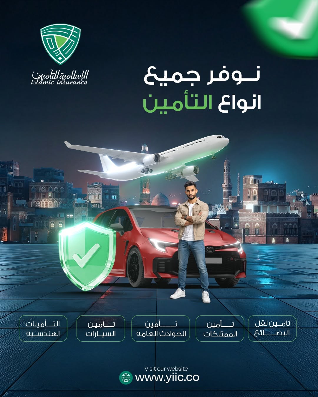 نحن في الشركة الإسلامية اليمنية للتأمين نضع بين يديك منظومة حماية مالية متكاملة
