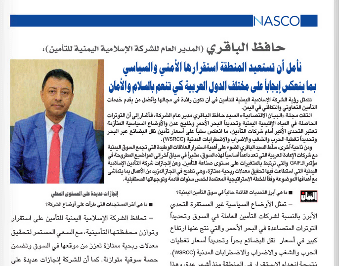 مدير عام الشركة الإسلامية اليمنية للتأمين الأستاذ حافظ الباقري في حوار مع مجلة البيان الاقتصادية