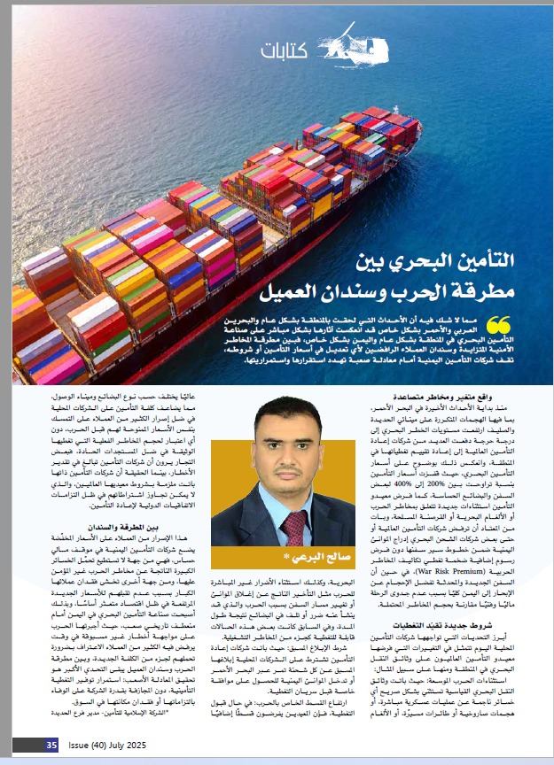 التأمين البحري بين مطرقة الحرب وسندان العميل